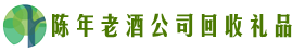 铁岭市鑫彩回收烟酒店